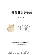 开鲁县文史资料  第1辑（1986 PDF版）