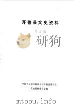 开鲁县文史资料  第3辑（1990 PDF版）