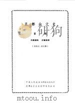 昆都仑文史资料选编  第1辑（1985 PDF版）