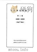昆都仑文史资料选编  第3辑（1987 PDF版）