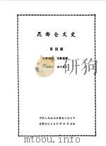 昆都仑文史资料选编  第4辑（1988 PDF版）