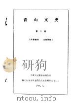 青山文史  第2辑（1988 PDF版）