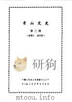 青山文史  第3辑（1989 PDF版）
