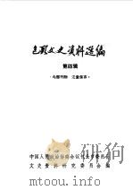 包头文史资料选编  第4辑   1983  PDF电子版封面    中国人民政治协商会议包头市委员会文史资料研究委员会编 