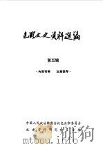 包头文史资料选编  第5辑   1984  PDF电子版封面    中国人民政治协商会议包头市委员会文史资料研究委员会编 