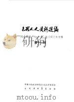 包头文史资料选编  第11辑  纪念绥远九一九起义四十年专辑   1989  PDF电子版封面    中国人民政治协商会议包头市委员会文史资料研究委员会编 