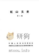 红山文史  第2辑（1987 PDF版）