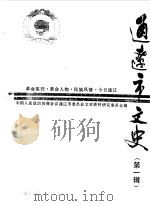 通辽市文史  第1辑（1986 PDF版）