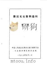 敖汉文史资料选辑  第2辑（1987 PDF版）