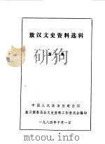 敖汉文史资料选辑  第1辑   1984  PDF电子版封面    中国人民政治协商会议敖汉旗委员会文史资料研究委员会编 