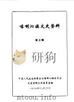 喀喇沁旗文史资料  第3辑（1987 PDF版）
