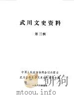武川文史资料  第3辑（1986 PDF版）