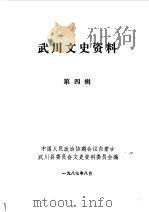 武川文史资料  第4辑（1987 PDF版）
