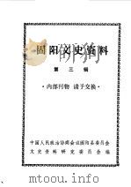 固阳文史资料选编  第3辑（1988 PDF版）