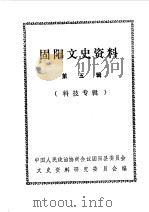 固阳文史资料选编  第5辑  科技专辑（1989 PDF版）