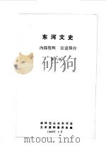 河东文史  第6辑（1989 PDF版）