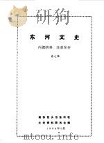 河东文史  第7辑（1990 PDF版）