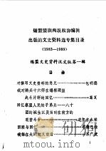 锡林郭勒盟旗两级政协文史资料目录（1989 PDF版）