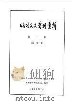 昭盟文史资料选辑  第1辑  汉文版（1983 PDF版）