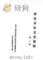 呼伦贝尔文史资料选编  第2辑   1982  PDF电子版封面    呼伦贝尔盟政协文史委员会编 