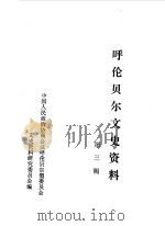 呼伦贝尔文史资料选编  第3辑   1982  PDF电子版封面    呼伦贝尔盟政协文史委员会编 