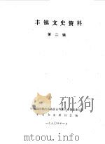 丰镇文史资料  第2辑（1990 PDF版）