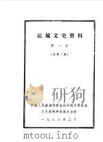 运城文史资料  第2辑   1986  PDF电子版封面    中国人民政治协商会议运城市委员会文史资料研究委员会编 