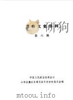 襄汾文史资料  第6辑（1990 PDF版）