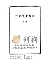 万荣文史资料  第1辑（1986 PDF版）