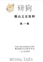 稷山文史资料  第1辑（1985 PDF版）