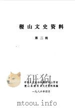 稷山文史资料  第2辑（1986 PDF版）