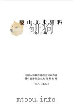 稷山文史资料  第3辑（1987 PDF版）