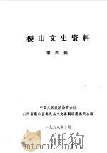 稷山文史资料  第4辑   1988  PDF电子版封面    山西省稷山县政协文史资料组编 