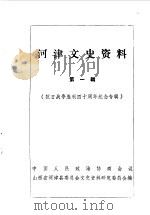 河津文史资料  第1辑（1985 PDF版）