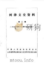 河津文史资料  第2辑（1986 PDF版）