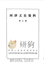 河津文史资料  第3辑（1987 PDF版）