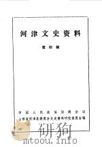 河津文史资料  第4辑（1988 PDF版）