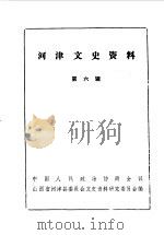 河津文史资料  第6辑（1990 PDF版）