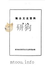隰县文史资料  第1辑（1985 PDF版）