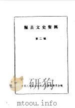 隰县文史资料  第2辑（1986 PDF版）