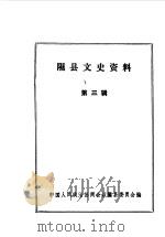 隰县文史资料  第3辑（1988 PDF版）