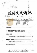 临猗文史通讯  第1辑（1984 PDF版）