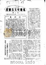 内蒙古文史通讯  第1辑（1987 PDF版）