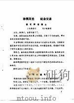 鄂伦春自治旗政协文史选辑  第1辑（1985 PDF版）