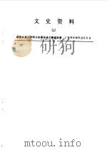 大连市沙河口区文史资料  第3辑（1990 PDF版）