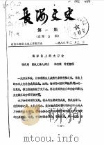 长海文史  第1辑  1（1988 PDF版）