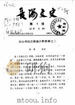长海文史  第1辑  2   1988  PDF电子版封面    政协长海县文史工作委员会编 