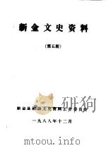 新金文史资料  第5辑（1988 PDF版）