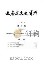 瓦房店文史资料  1988年第1-3辑   1988  PDF电子版封面    瓦房店政协文史资料征集研究委员会编 