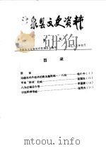 平泉县文史资料  第1辑（1985 PDF版）